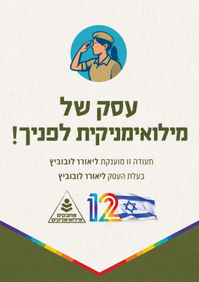 עסק של מילואימניקית לפניך!